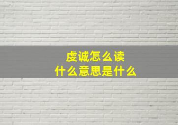 虔诚怎么读 什么意思是什么